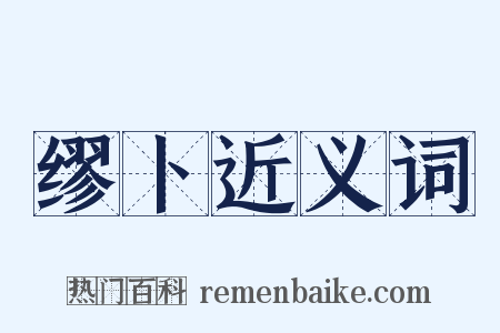 缪卜近义词是什么意思的图片